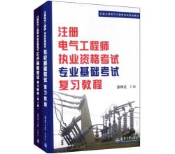 注册电气工程师执考公共基础考试复习教程（第2版）