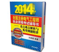 2014全国注册电气工程师重点难点解析与典型例题精讲(供配电专业)