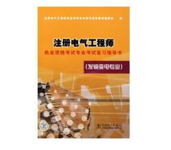 <strong>2014年注册电气工程师执业资格考试专业考试复习指导书(发输变电专业)</strong>