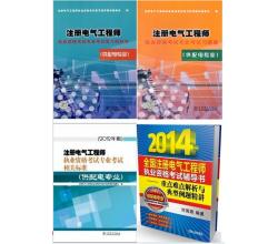 2014年注册电气工程师供配电专业考试教材+标准+习题精选+历年真题详解