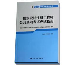 <strong>2014年勘察设计注册工程师公共基础考试应试指南</strong>