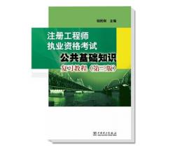 注册工程师执业资格考试 公共基础知识复习教程（第三版）