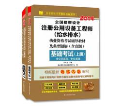 2014全国勘察设计注册公用设备工程师给水排水考试教材(含真题)基础考试上下