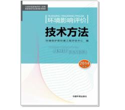 2014全国环境影响评价工程师职业资格考试系列参考教材环境影响评价技术方法