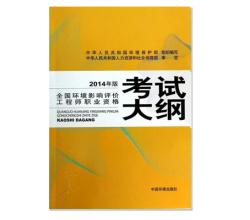 全国环境影响评价工程师职业资格考试大纲（2014年版）