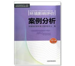 环境影响评价案例分析2014年版全国环境影响评价工程师职业资格考试参考教材