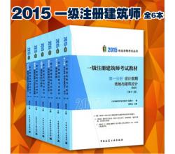 2015一级注册建筑师全套考试用书第十一版