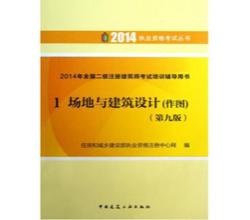 注册建筑师考试书备考20152014年全国二级注册建筑师考试培训辅导用书全套1-4册第九版