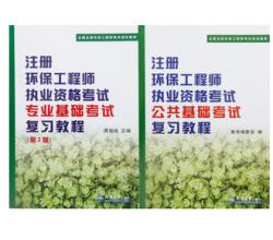 2015年注册环保工程师执业资格考试公共基础考试考试复习教程