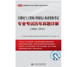 2015年注册电气工程师（供配电）执业资格考试专业考试历年真题详解