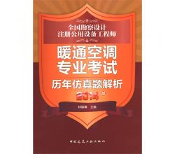 2015年最新暖通空调专业考试复习教材(第三版）+考试标准规范汇编（上、下册）+历年仿真题解析