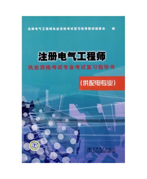 注册电气工程师执业资格考试专业考试复习指导书（供配电专业）