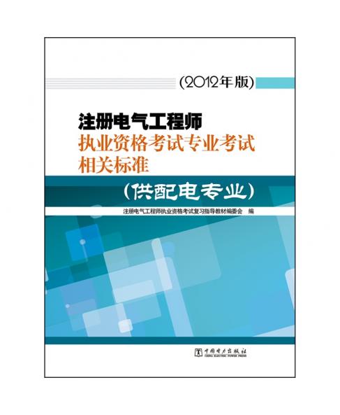 注册电气工程师执业资格考试专业考试相关标准（供配电专业）（2012年版）