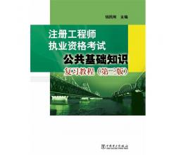 注册工程师执业资格考试：公共基础知识复习教程（第三版）