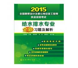 2015-给水排水专业全新习题及解析-全国勘察设计注册公用设备工程师执业资格考试