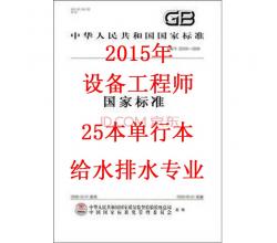 2015年注册公用设备工程师（给水排水)专业考试所使用规范标准 套装25本单行本