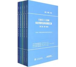 注册岩土工程师执业资格专业考试规范汇编（第二版 套装共5册）