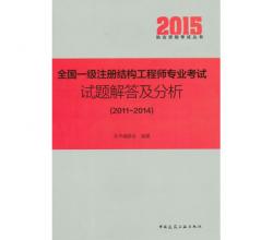 备考2016全国一级注册结构工程师专业考试试题解答及分析<br />2011-2014<br /><br />2015结构工程师真题详解解析<br />送课件