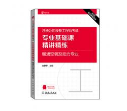 2016注册公用设备工程师考试<br />专业基础课精讲精练<br />暖通空调及动力专业